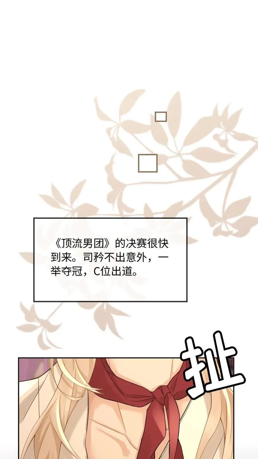 甜欲冷舔主神他会撩会哄会撒娇漫画下拉式漫画,第200话 C位出道3图