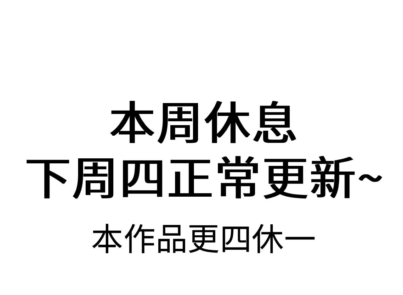 本周休息，下周四正常更新~0