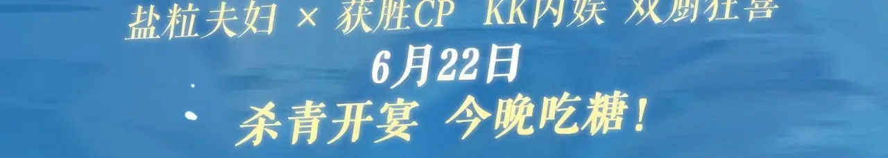 特典祈愿·6月22日 盐粒夫妇×获胜CP 杀青开宴 今晚吃糖2