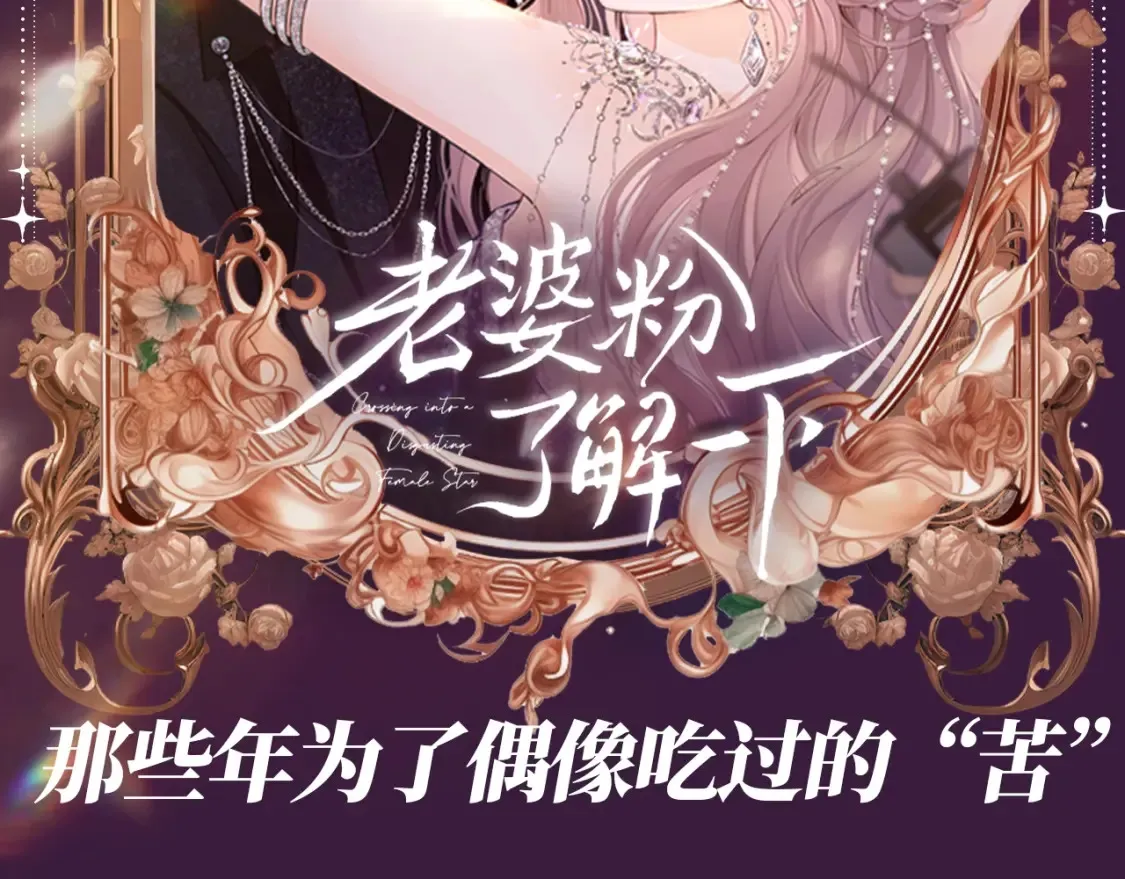 第46期 整活企划：那些年为了偶像吃过”苦“1