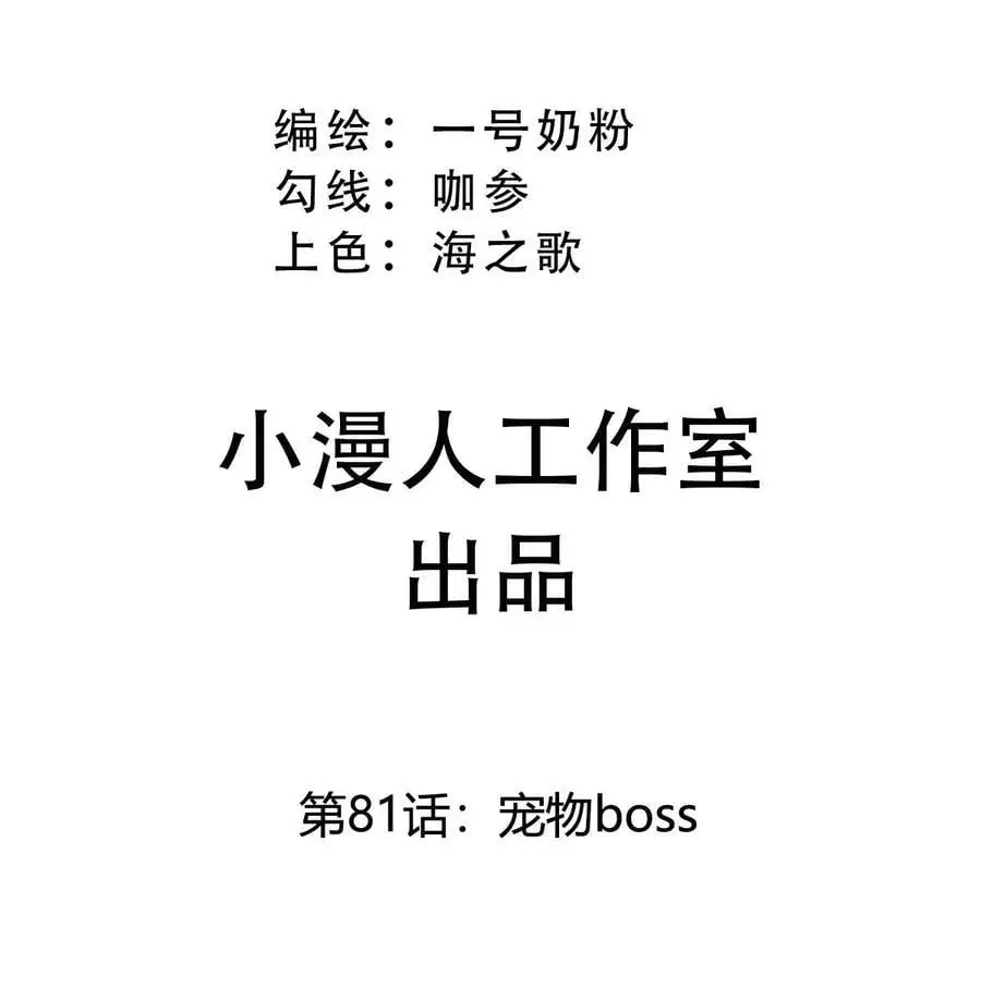 第81话 宠物boss2