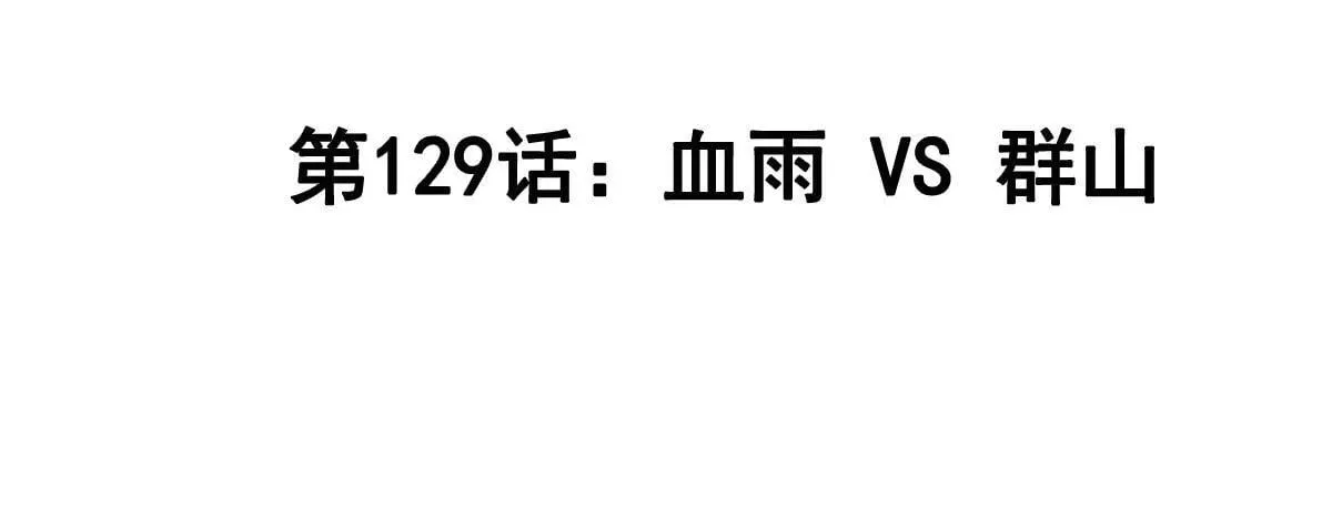 第129话 血雨 VS 群山3