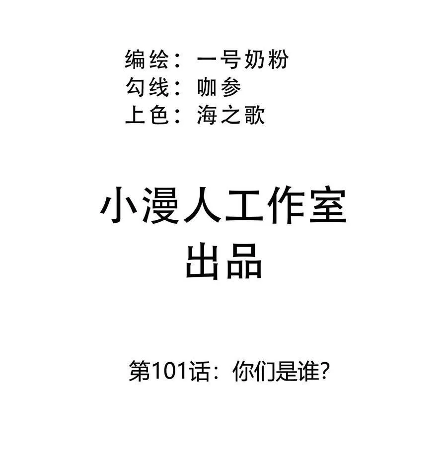 第101话 你们是谁？2