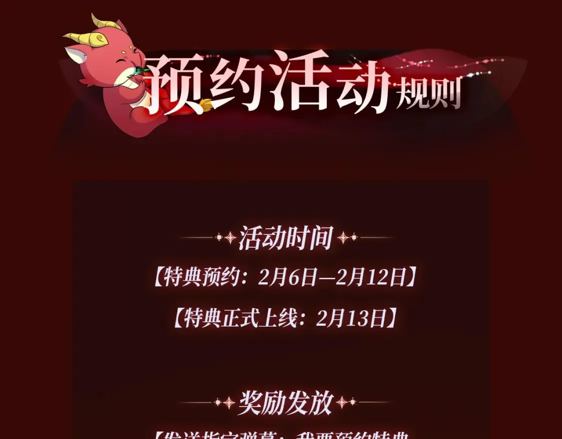 特典季·2月13日 龙年大作战即将开启！4