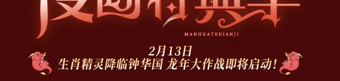 特典季·2月13日 龙年大作战即将开启！2