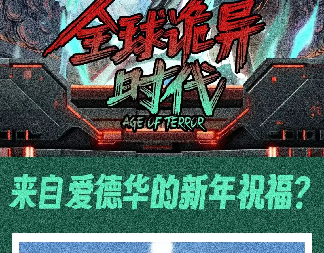 第113期 特别企划：来自爱德华的新年祝福？1