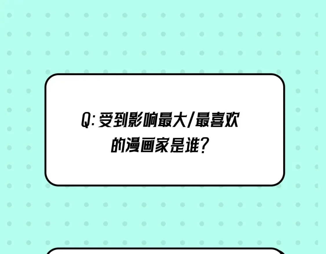 第16期 作者访谈！（日更中）2