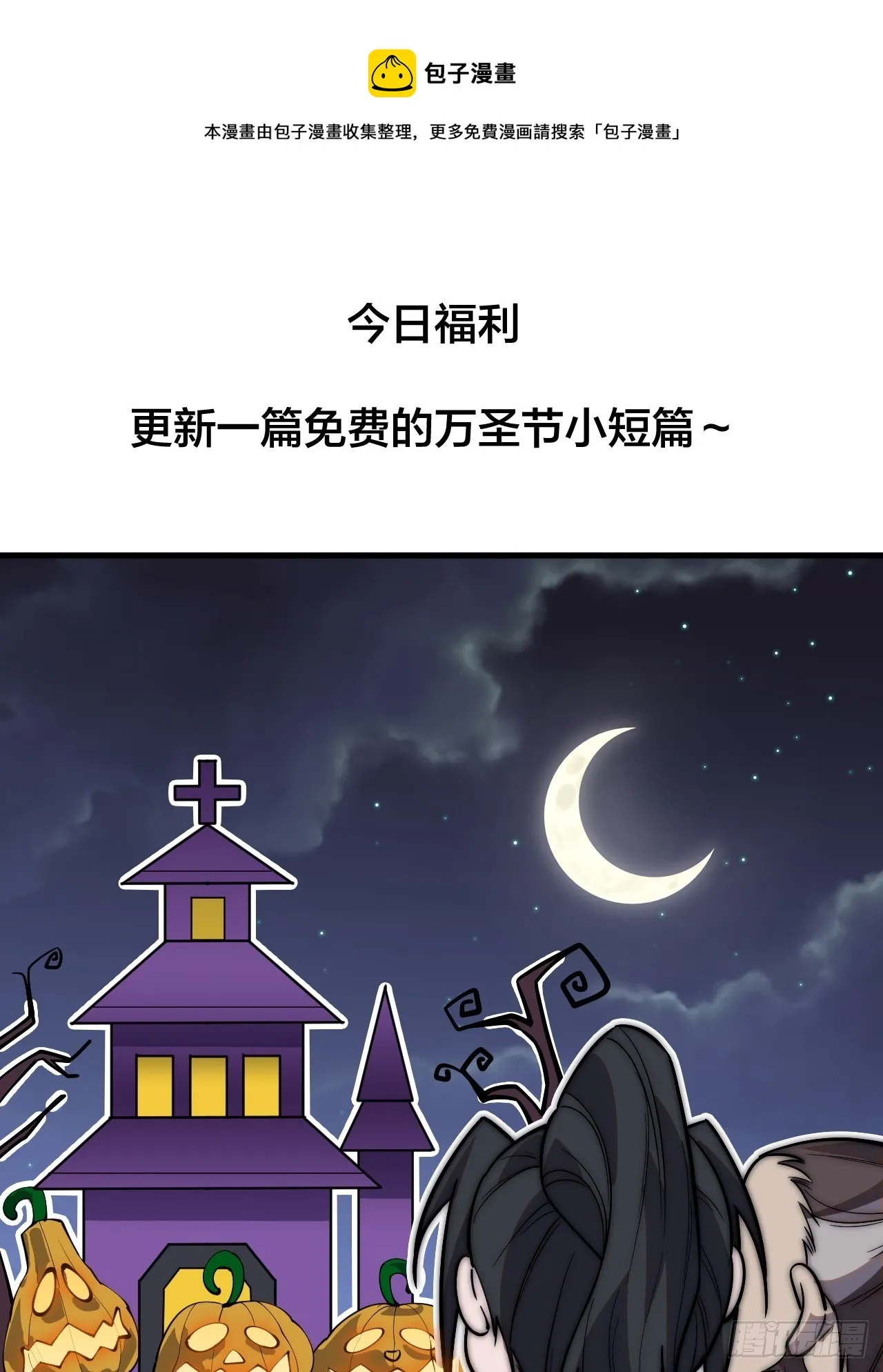 开局一座山免费阅读全文漫画,万圣节福利篇章～1图