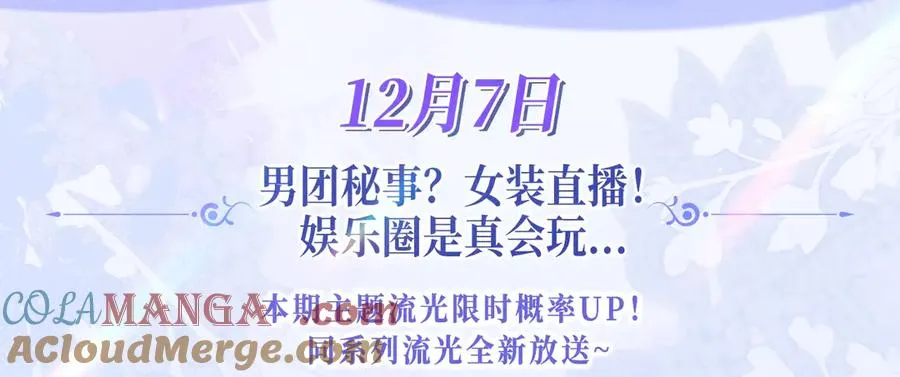 特典公开：12月7日 绝美白莲x小少爷 男团秘事？女装直播！2