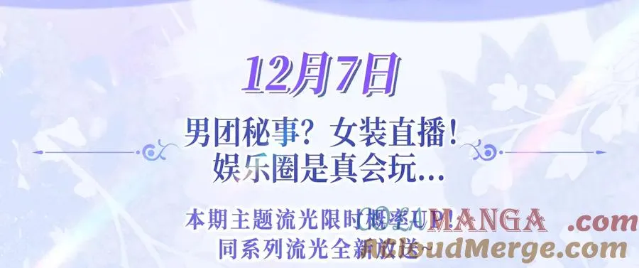 特典预热：12月7日 绝美白莲x小少爷 男团秘事？女装直播！2