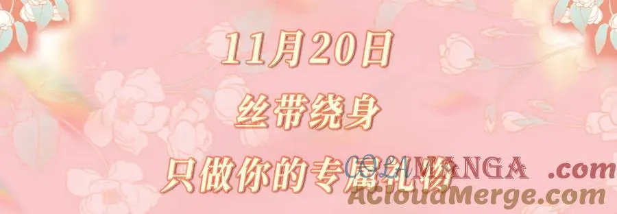 特典公开：11月20日 总有老师要请家长 只做你的专属礼物2