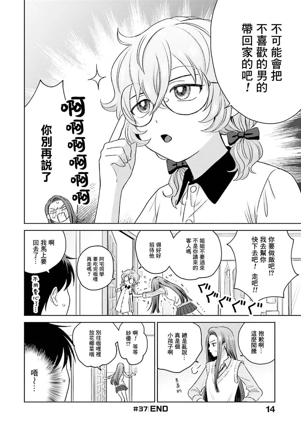 没有辣妹会对阿宅温柔漫画,第08話1图