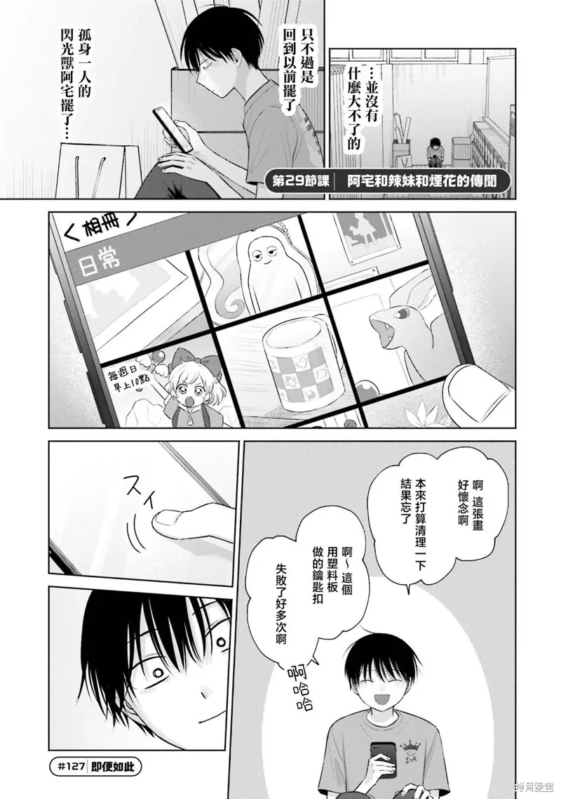 没有辣妹会对阿宅温柔!?漫画,第29話1图