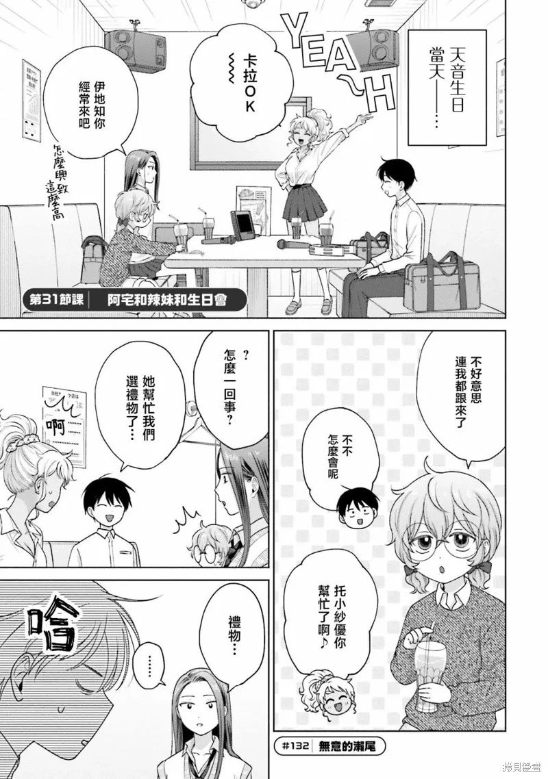 没有辣妹会对阿宅温柔!?漫画,第31話1图