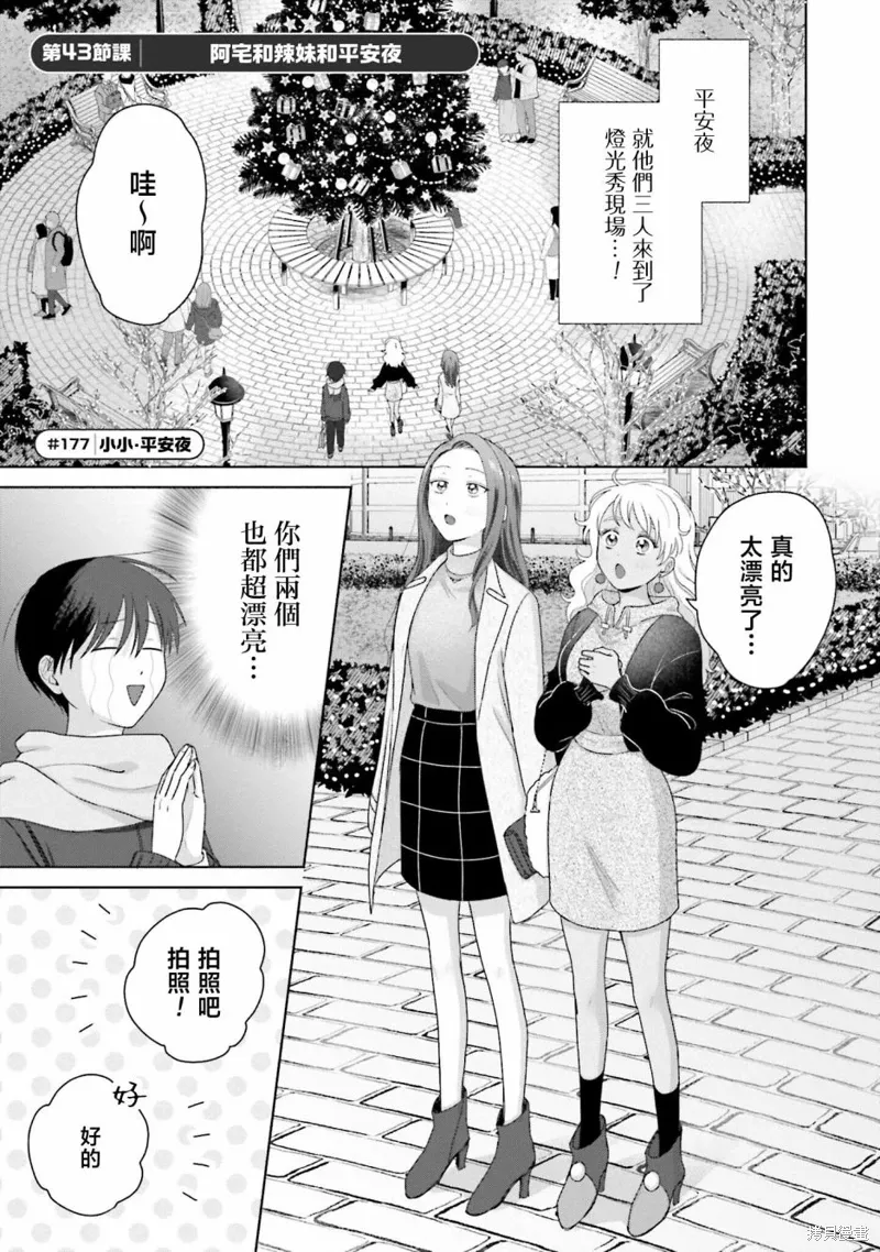 没有辣妹会对阿宅温柔!?漫画,第43話1图