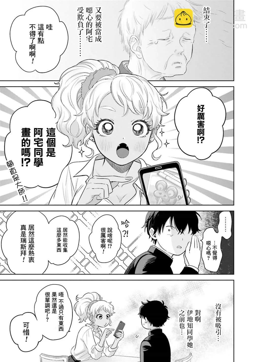 没有辣妹会对阿宅温柔!?漫画,第02話3图