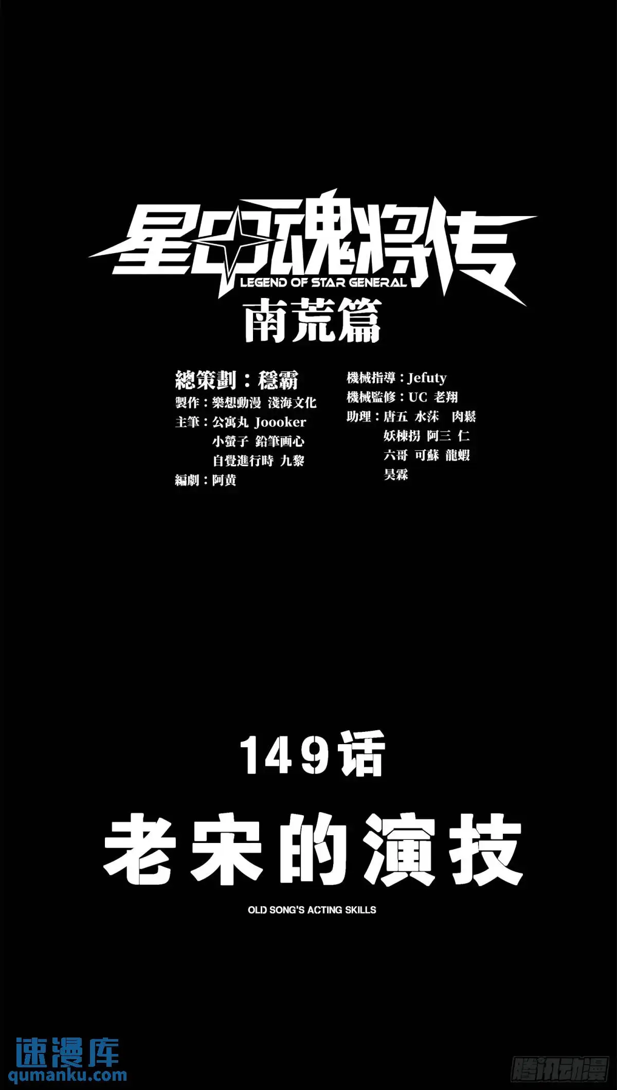 星甲魂将传漫画,149 老宋的演技1图