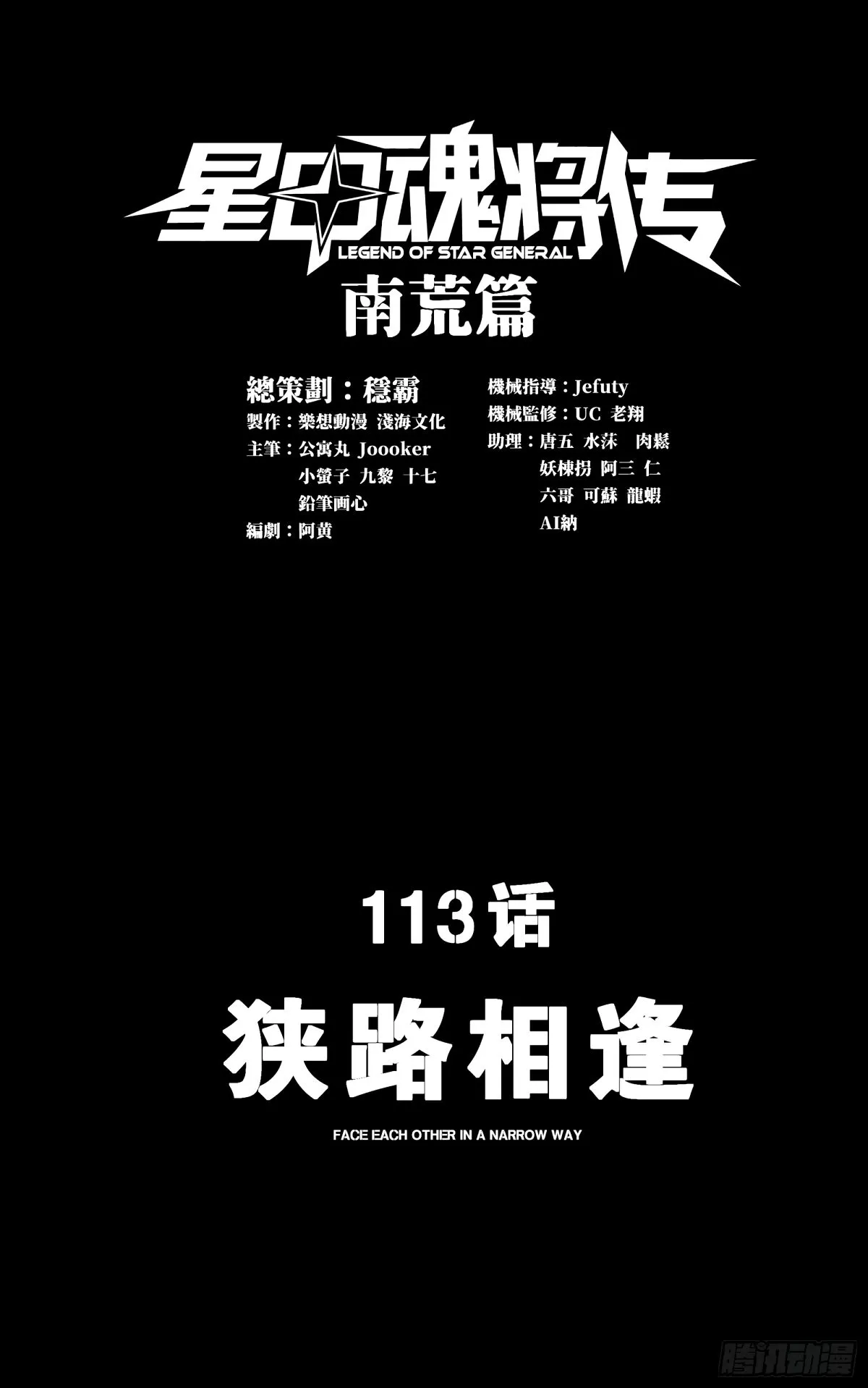 星甲魂将传漫画,113 狭路相逢1图