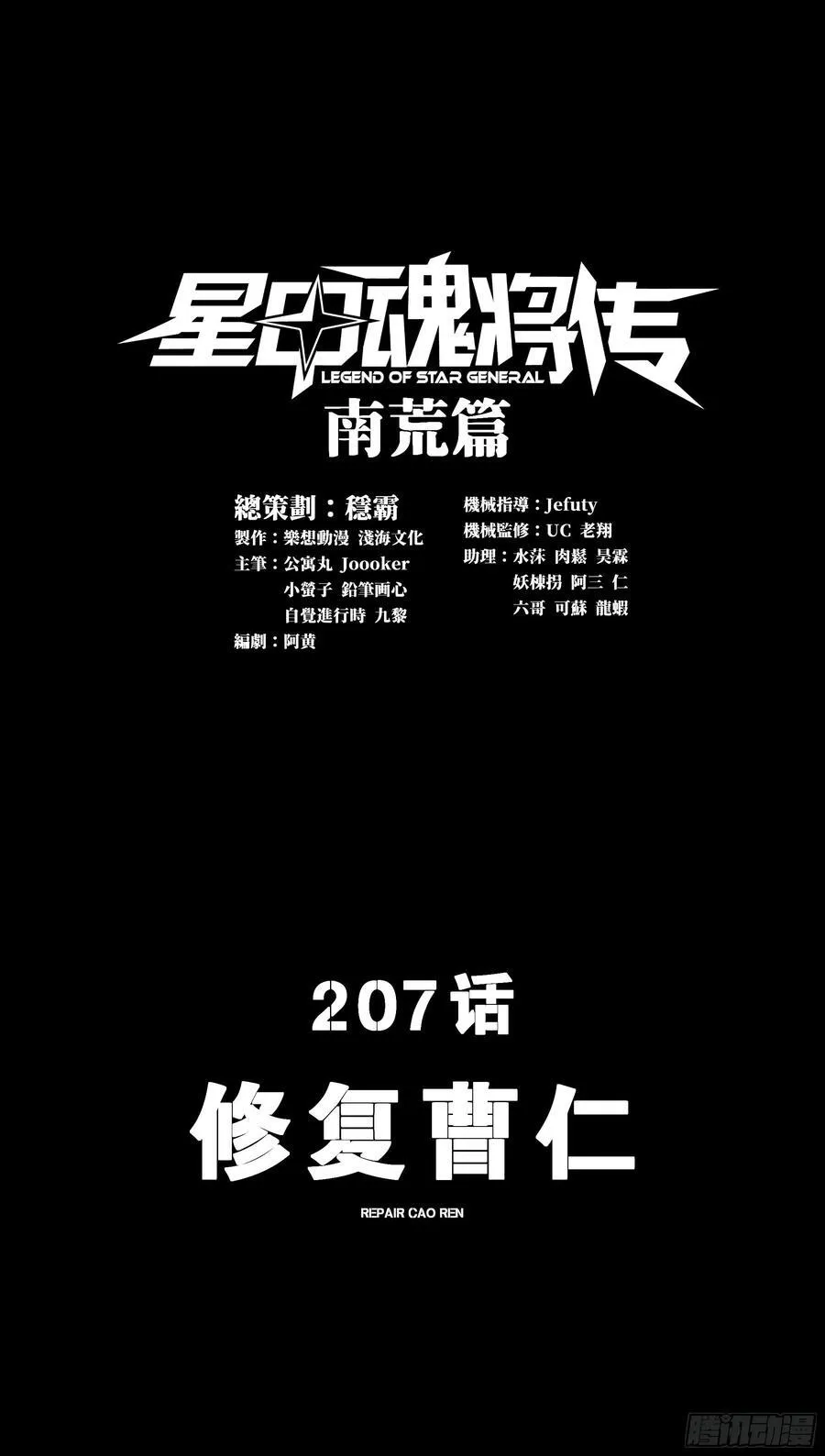 星甲魂将传漫画,207 修复曹仁2图