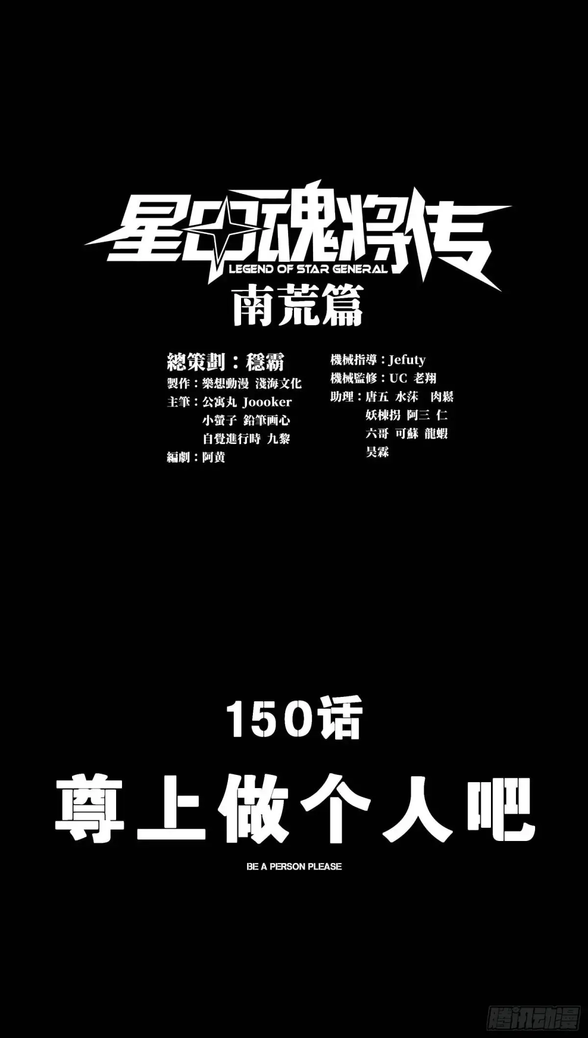 星甲魂将传漫画,150 尊上做个人吧1图