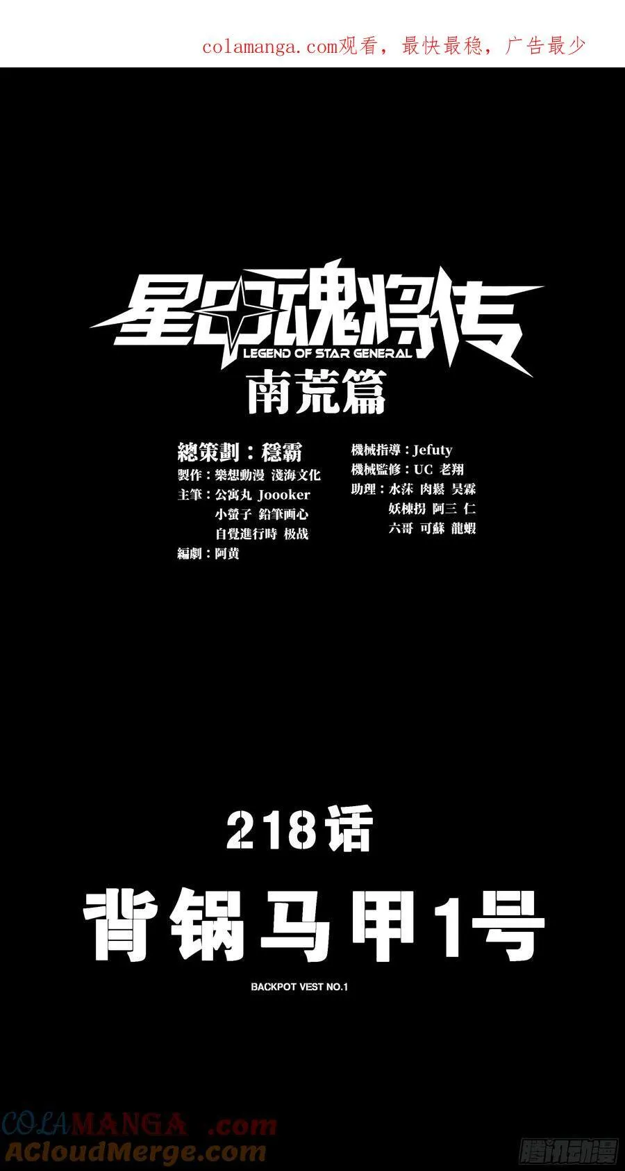 星甲魂将传漫画,218 背锅马甲1号1图