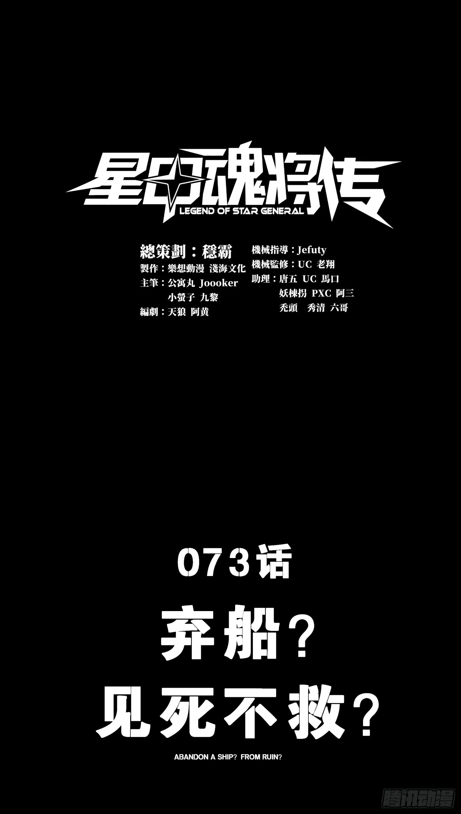 星甲魂将传漫画,073  弃船？见死不救？1图