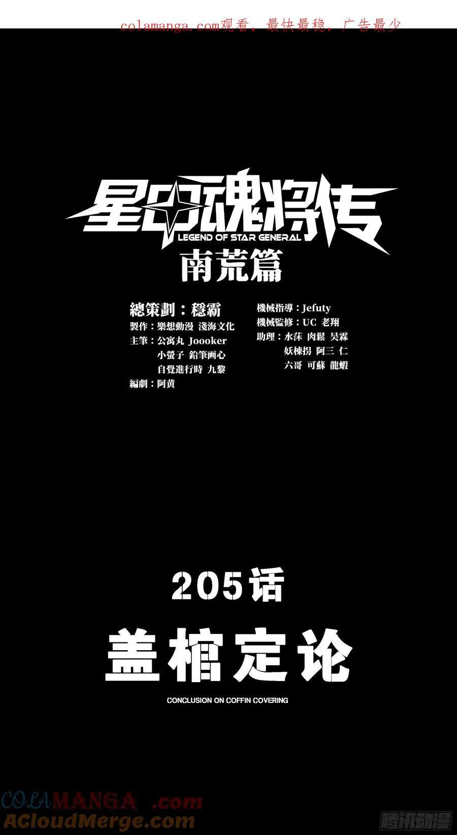 星甲魂将传漫画,205 盖棺定论1图