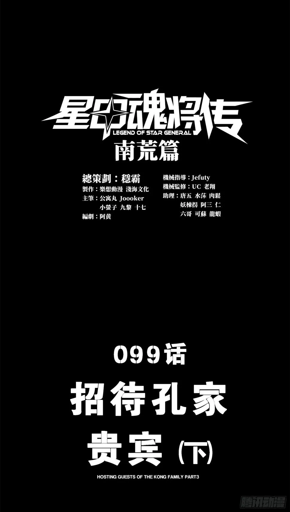 星甲魂将传漫画,099 招待孔家贵宾（下）1图