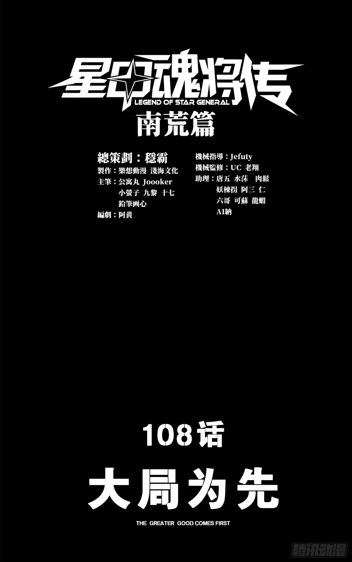 星甲魂将传漫画,108 大局为先1图