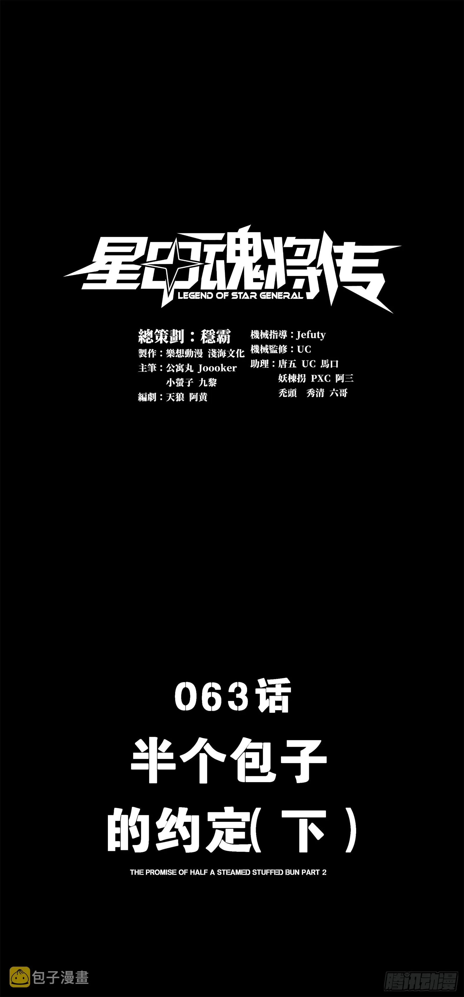 星甲魂将传漫画,063 半个包子的约定（下）1图