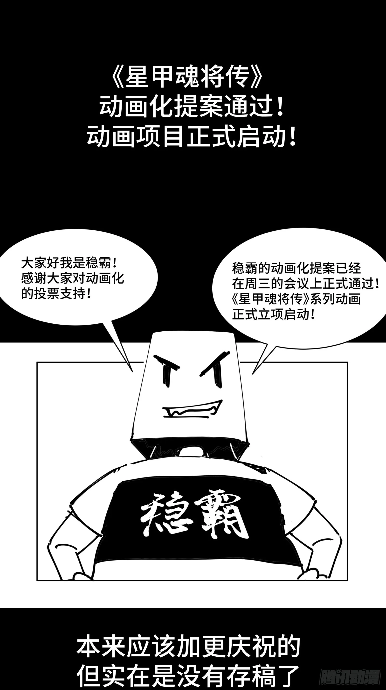 星甲魂将传漫画,动画化提案通过！感谢大家支持！1图