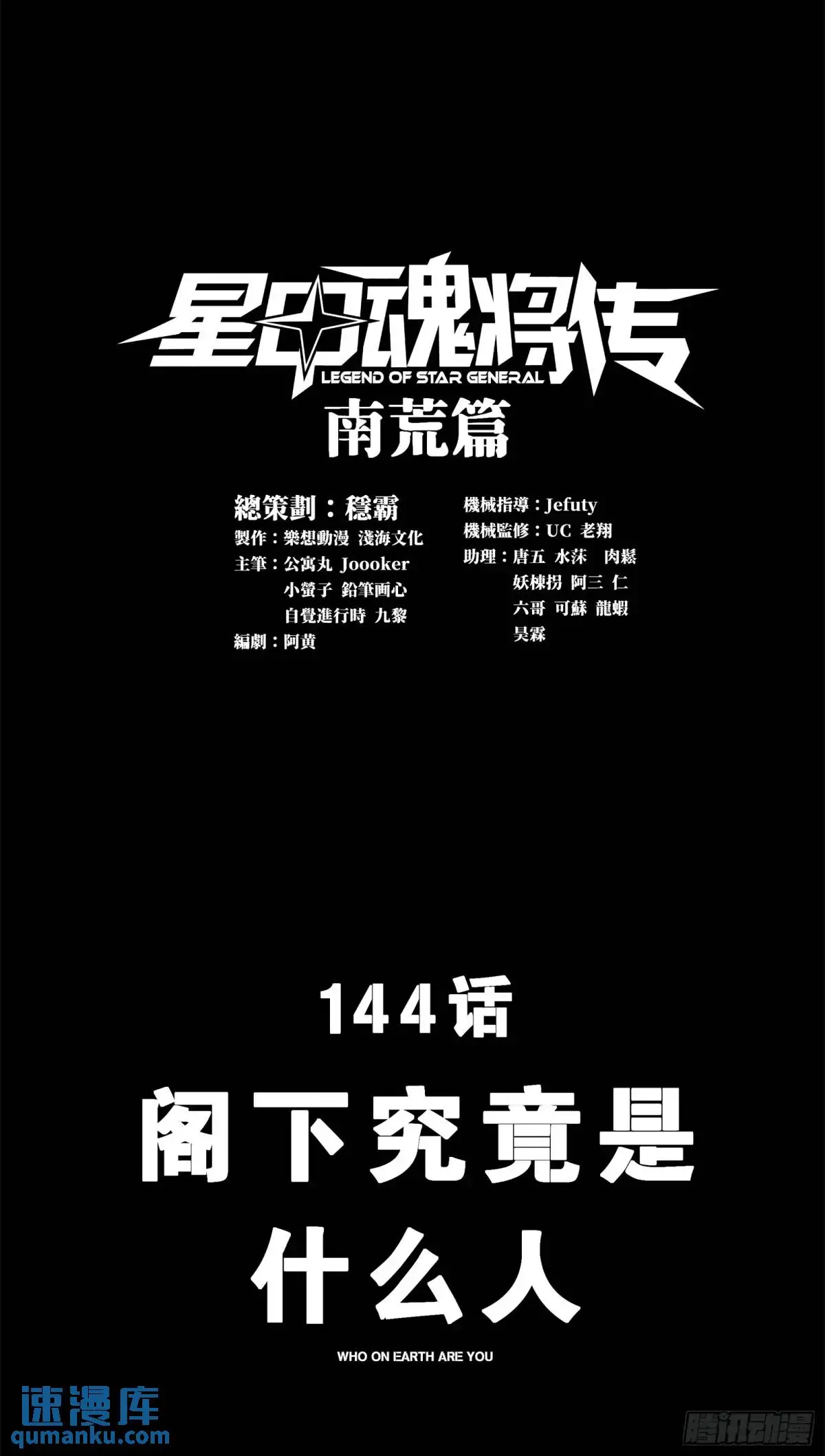 星甲魂将传漫画,144 阁下究竟是什么人1图