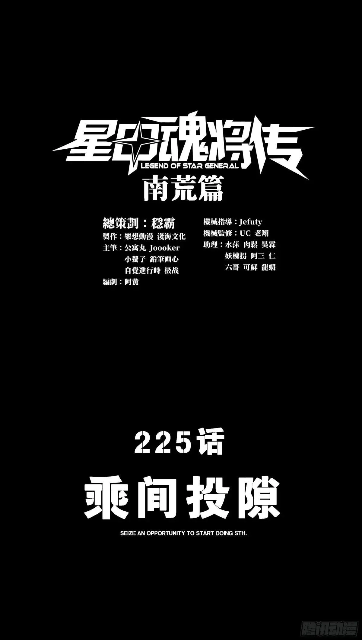 星甲魂将传漫画,225 乘间投隙1图