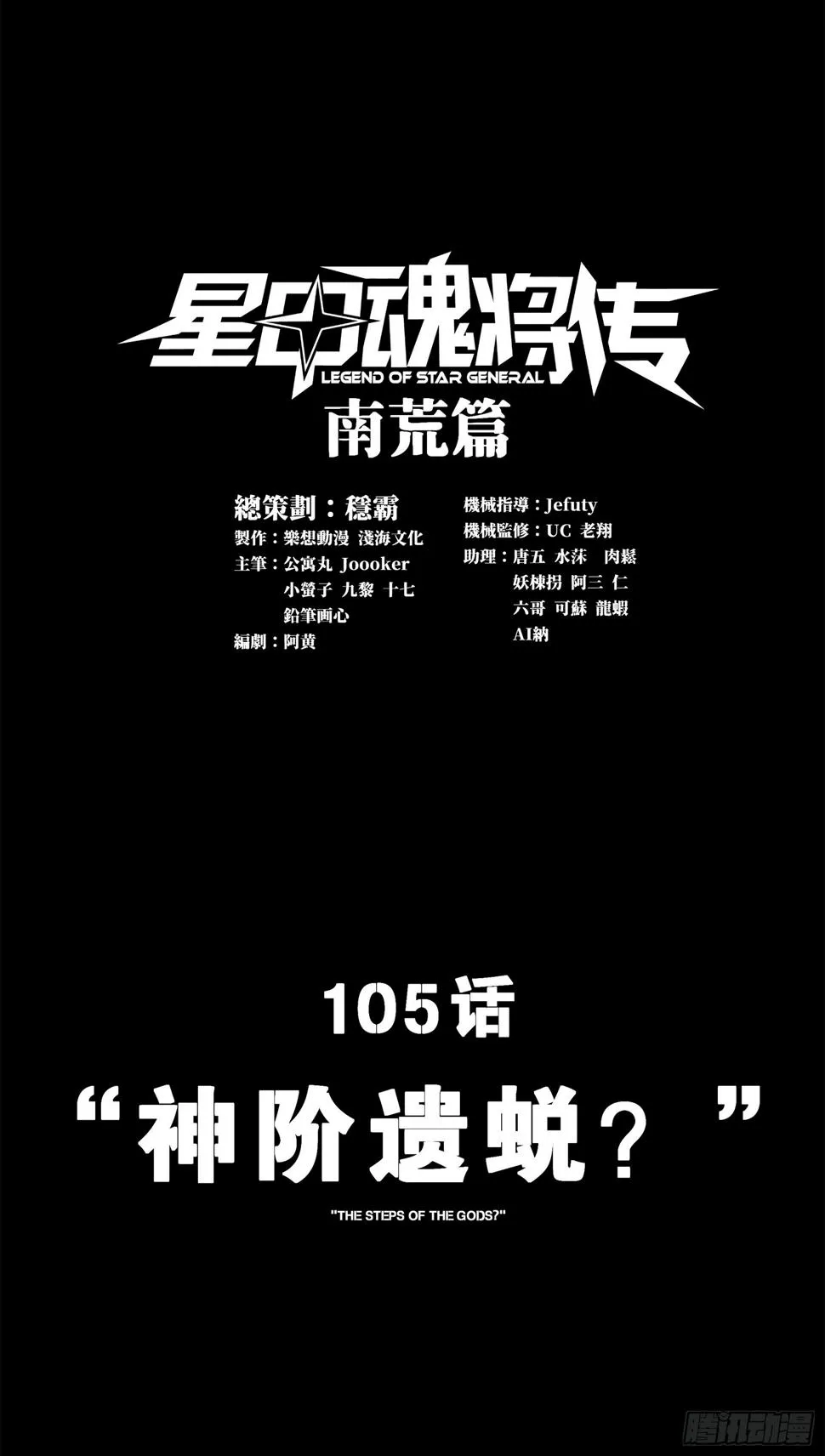 星甲魂将传漫画,105 “神阶遗蜕？”1图