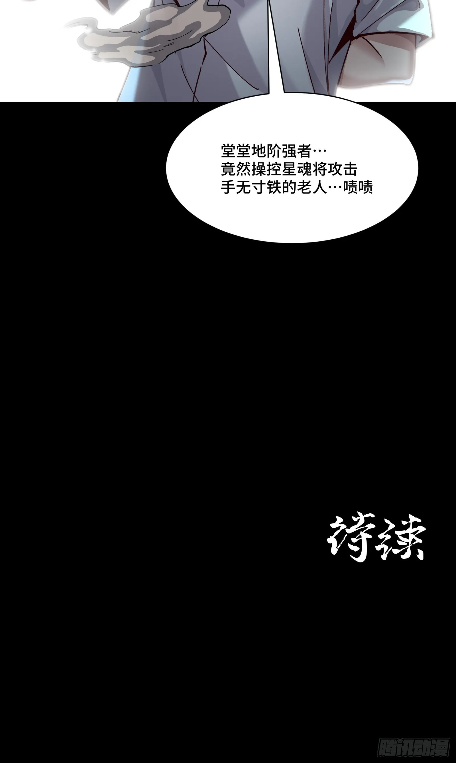 星甲魂将传小说原名叫漫画,049 世风日下道德沦丧1图