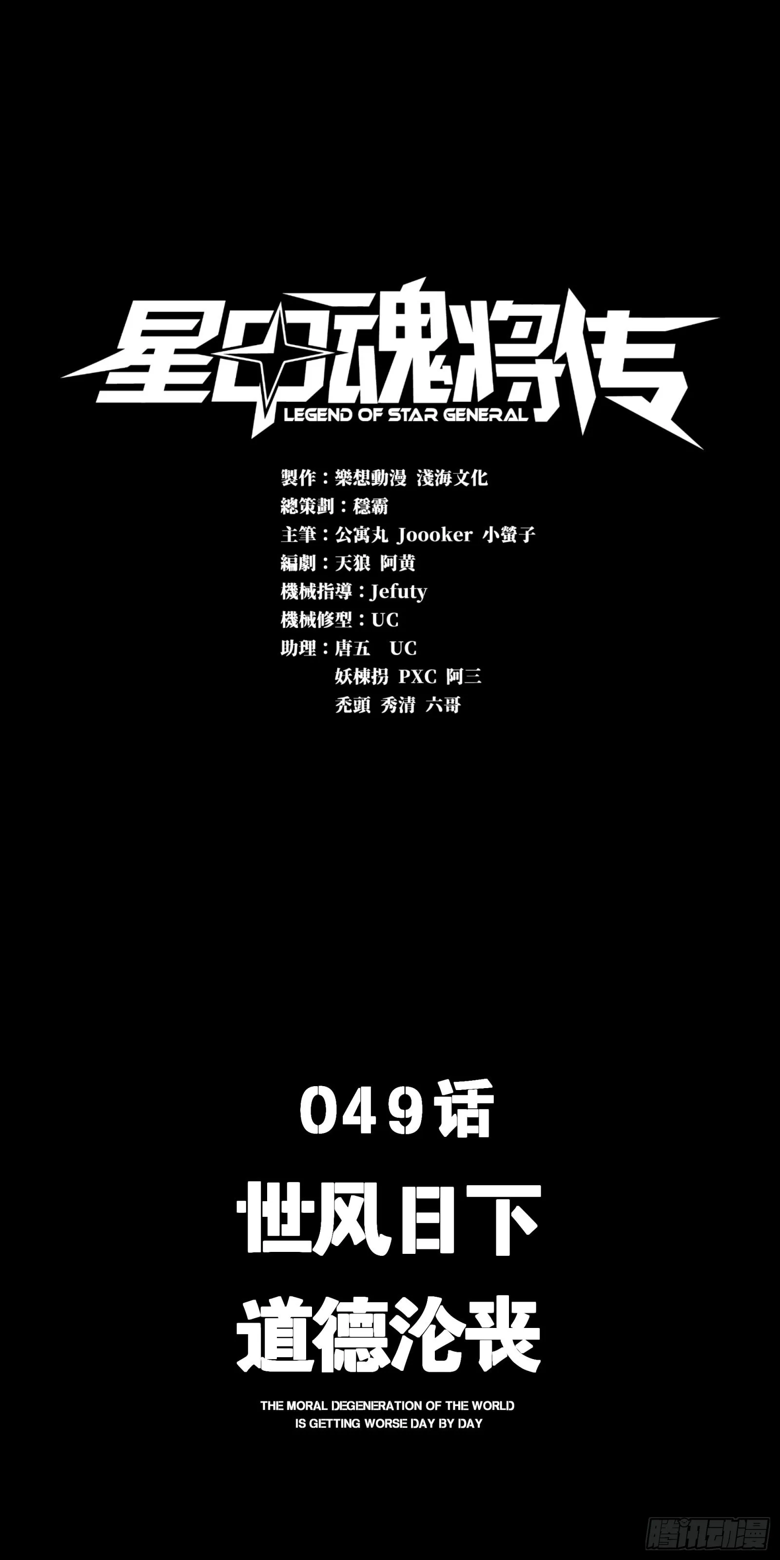 星甲魂将传漫画,049 世风日下道德沦丧1图