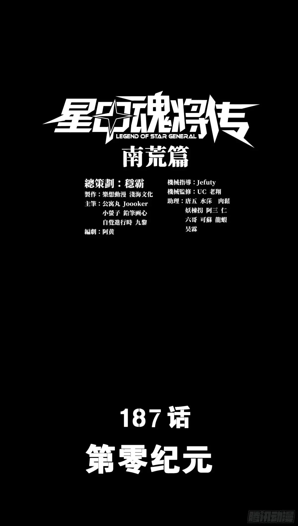 星甲魂将传漫画,187 第零纪元2图