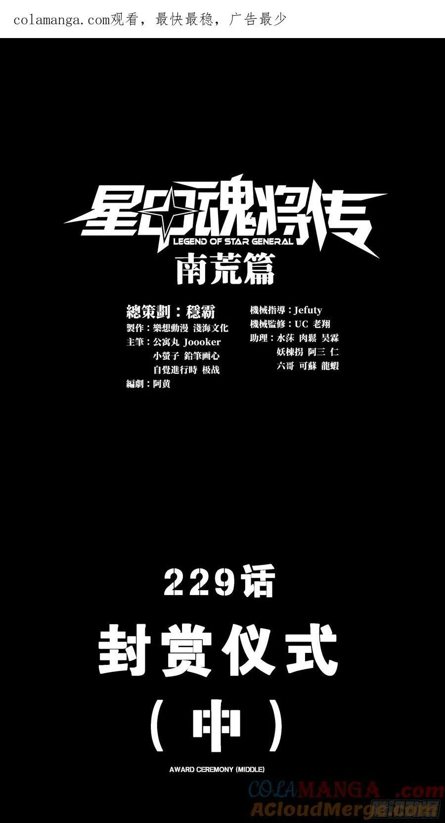 星甲魂将传漫画,229 封赏仪式（中）1图