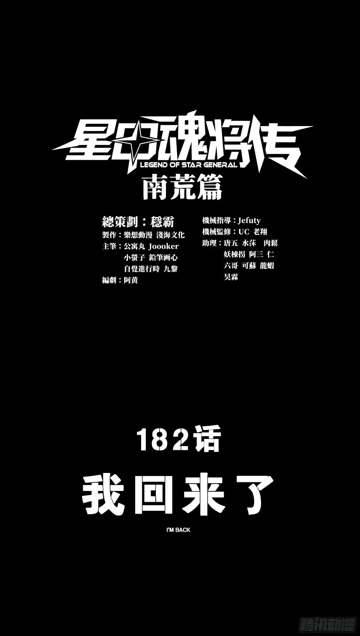 星甲魂将传漫画,182 我回来了2图