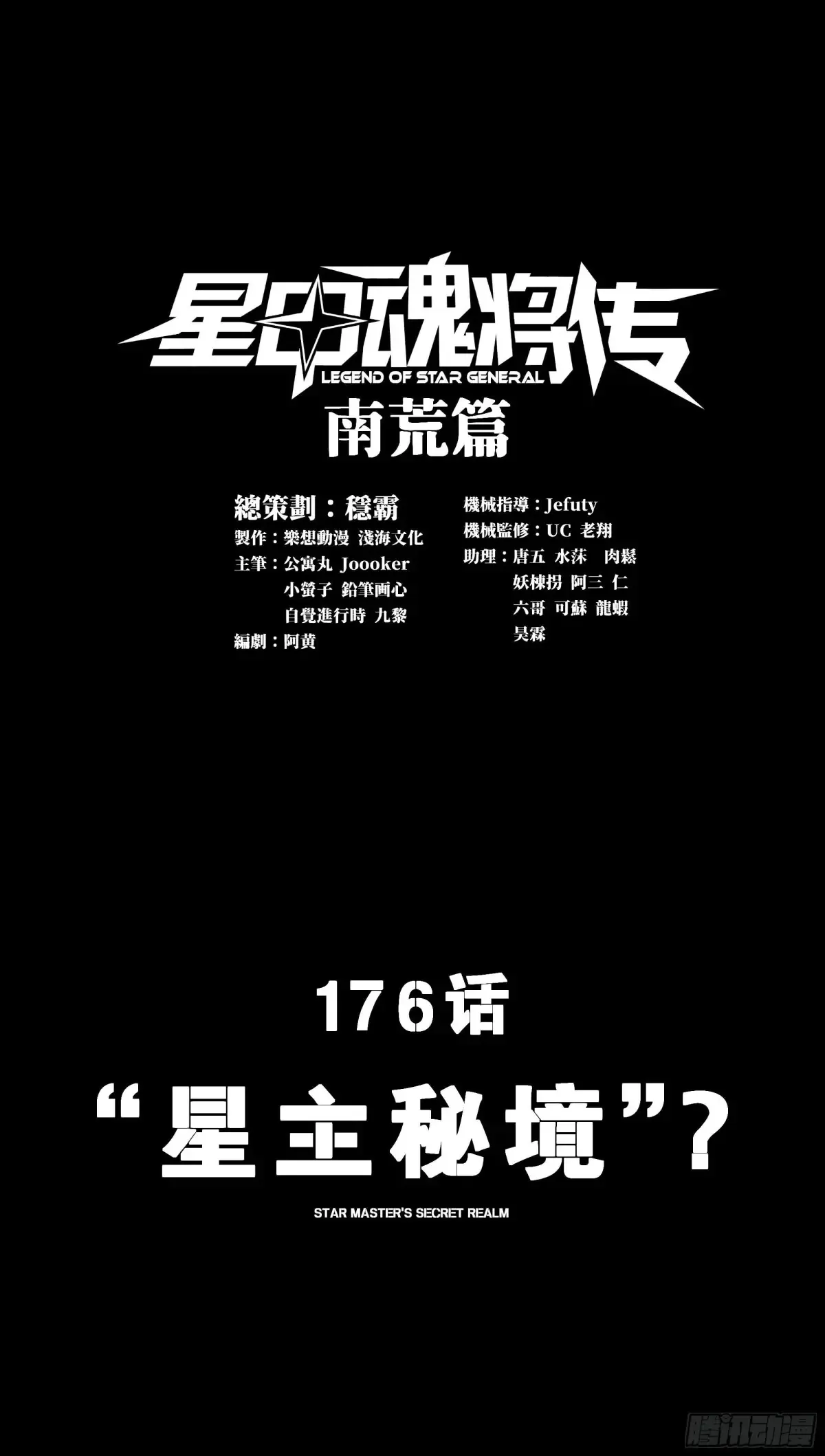 星甲魂将传漫画,176 “星主秘境”？2图