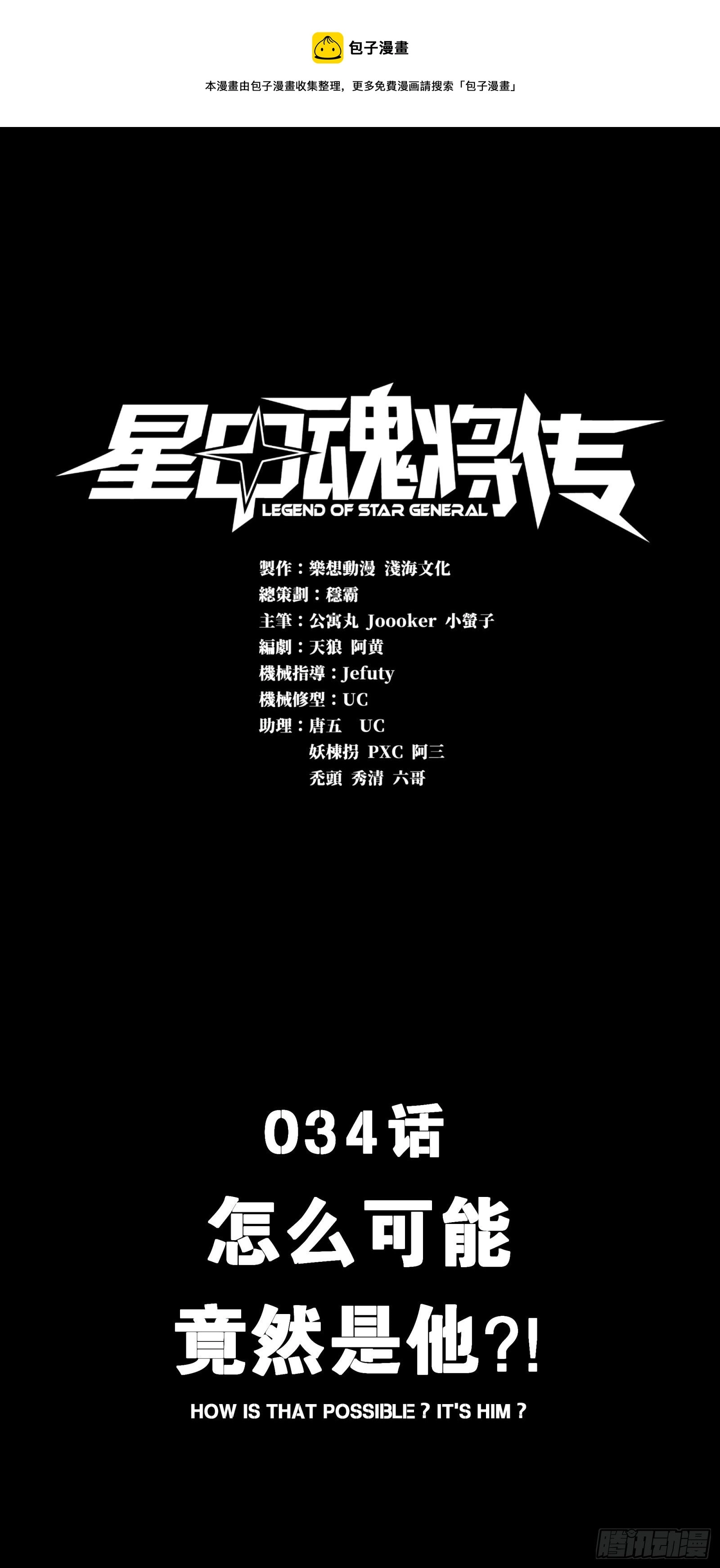 星甲魂将传漫画,034 怎么可能！竟然是他？！1图