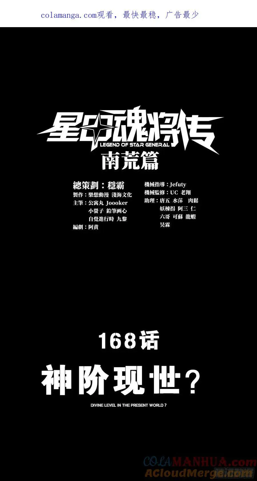 星甲魂将传漫画,168 神阶现世？1图