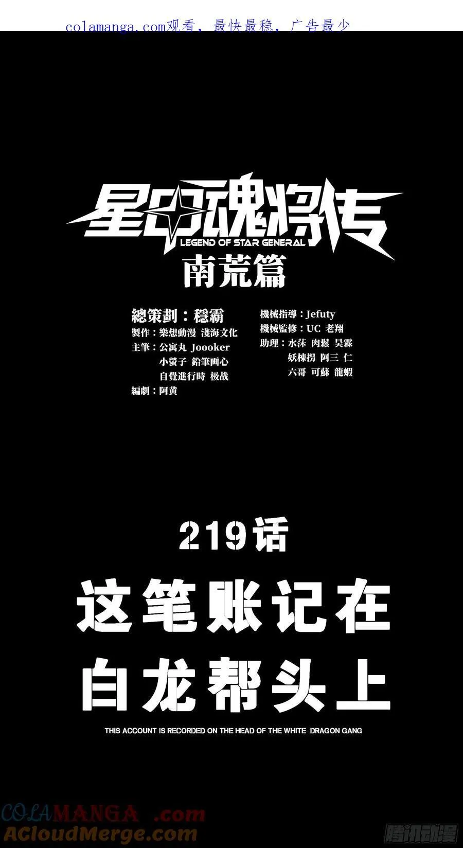 星甲魂将传漫画,219 这笔账记在白龙帮头上1图