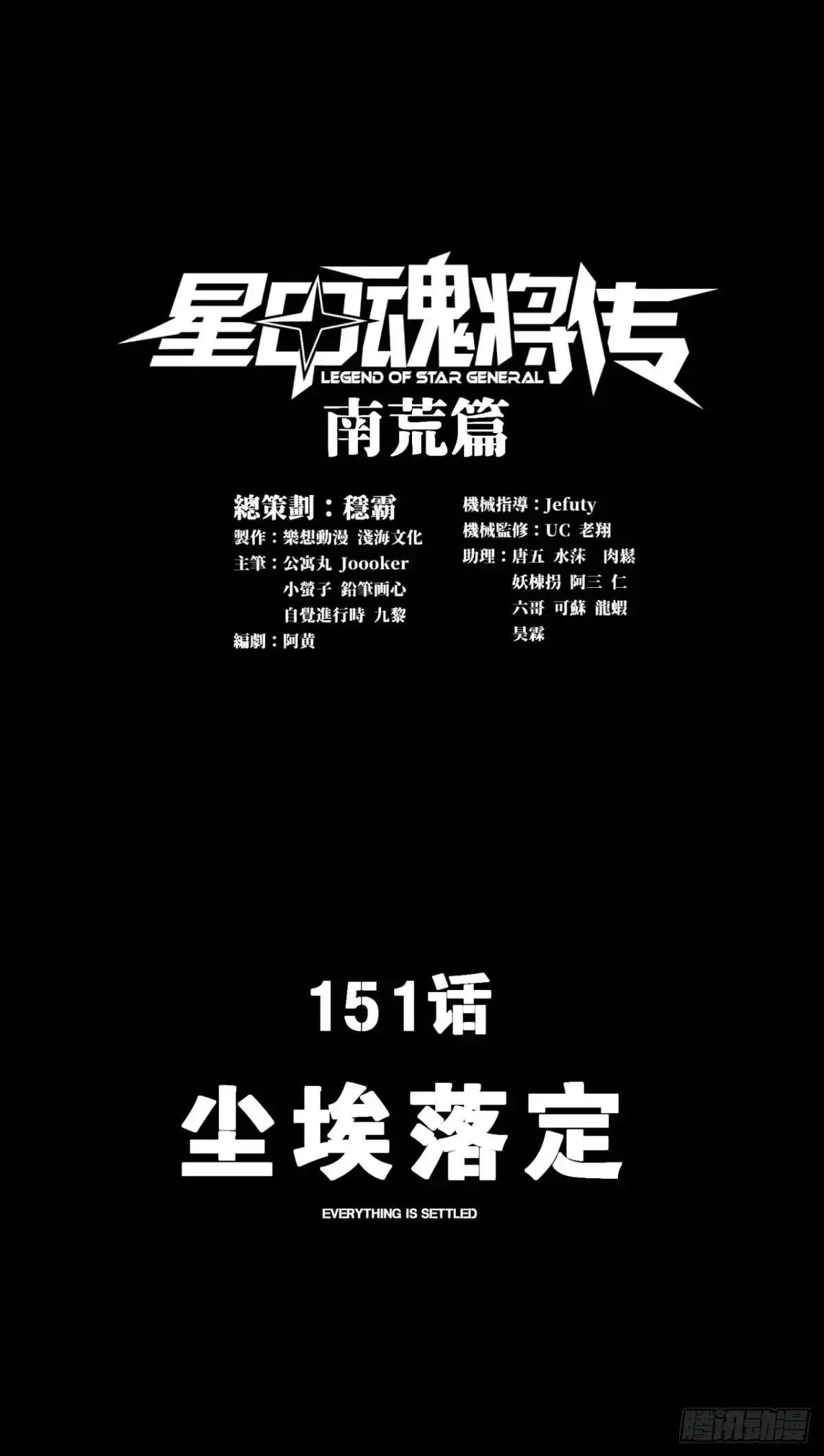 星甲魂将传漫画,151 尘埃落定1图