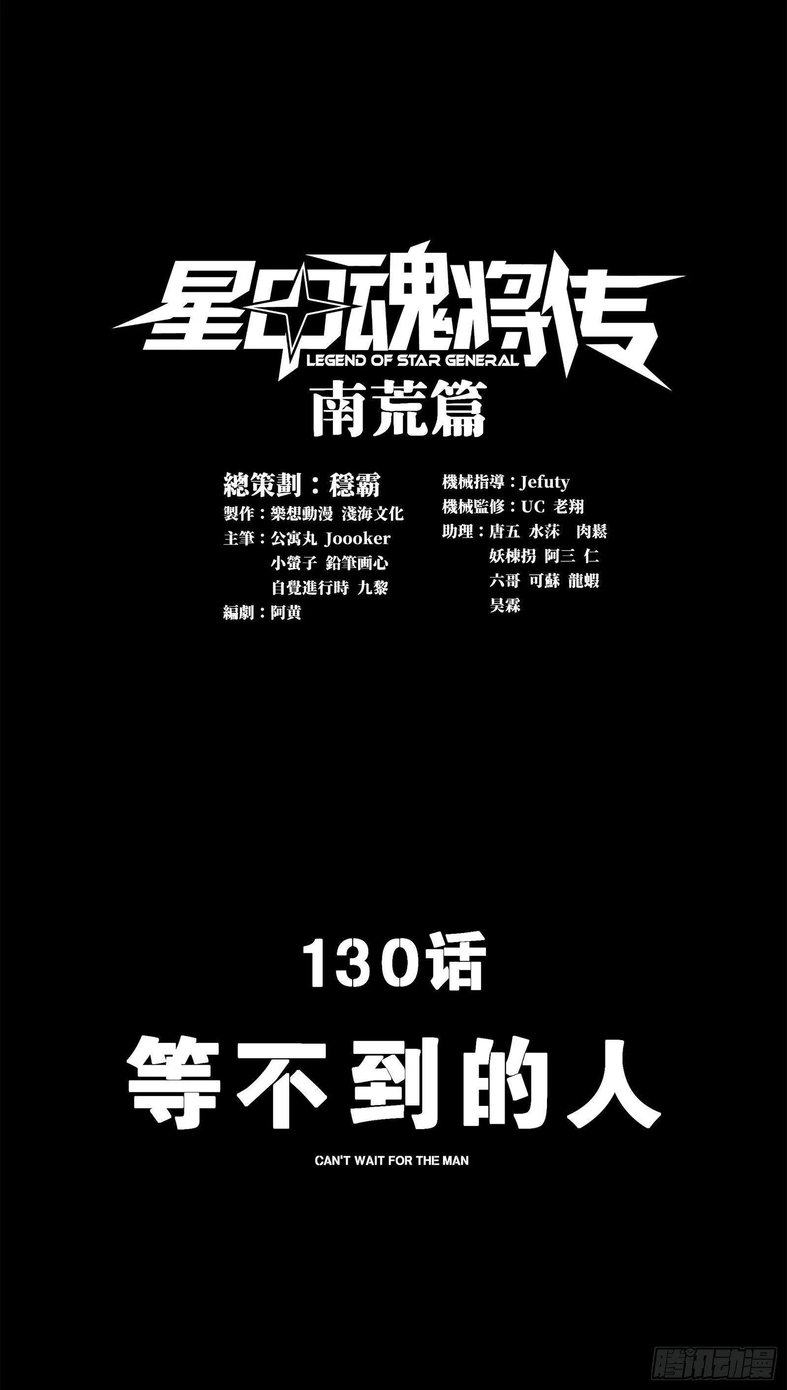 星甲魂将传漫画,130 等不到的人2图