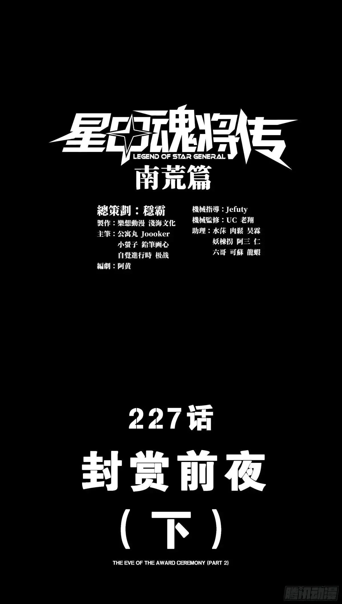 星甲魂将传漫画,227 封赏前夜（下）1图