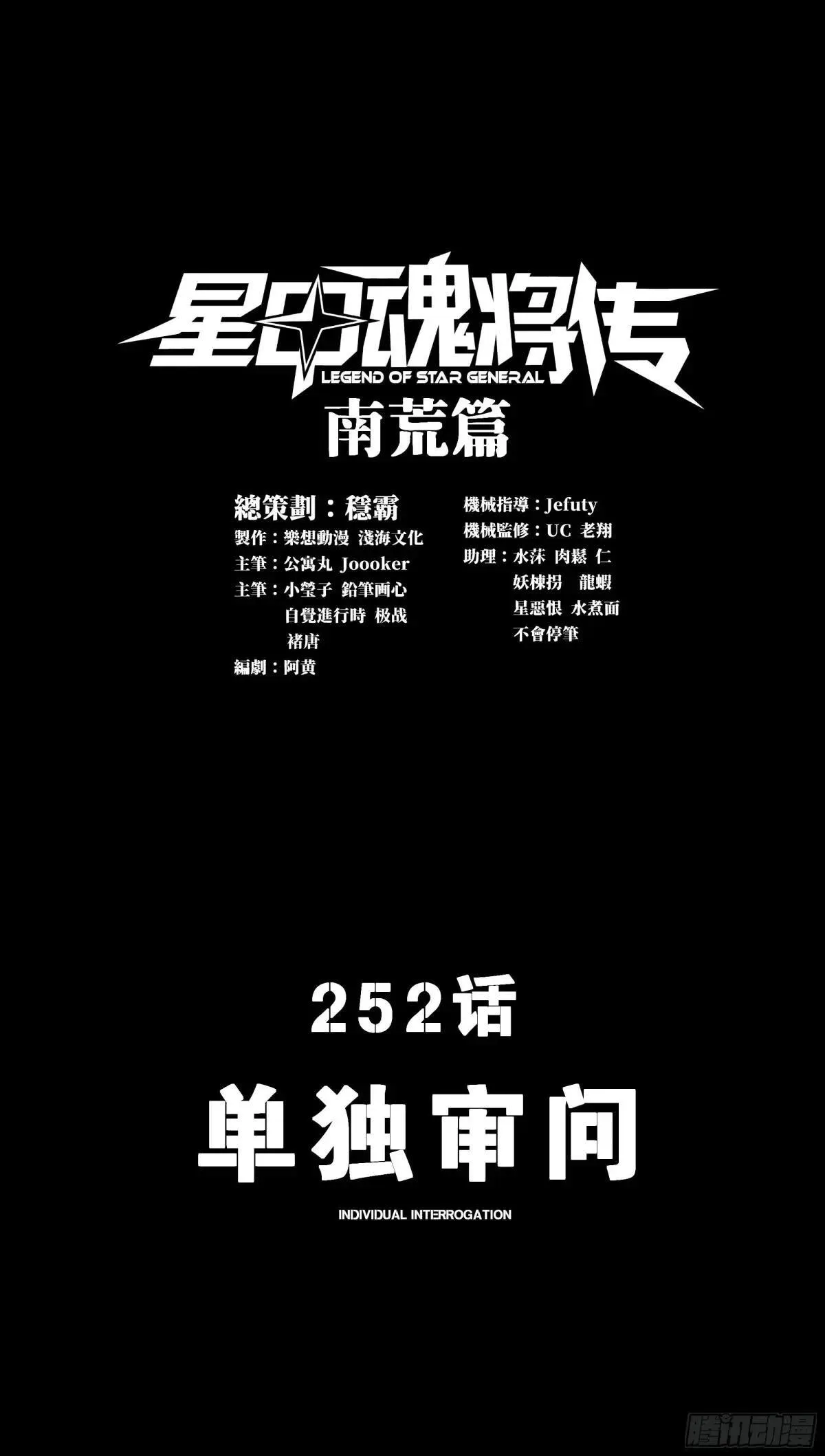 星甲魂将传漫画,252 单独审问1图