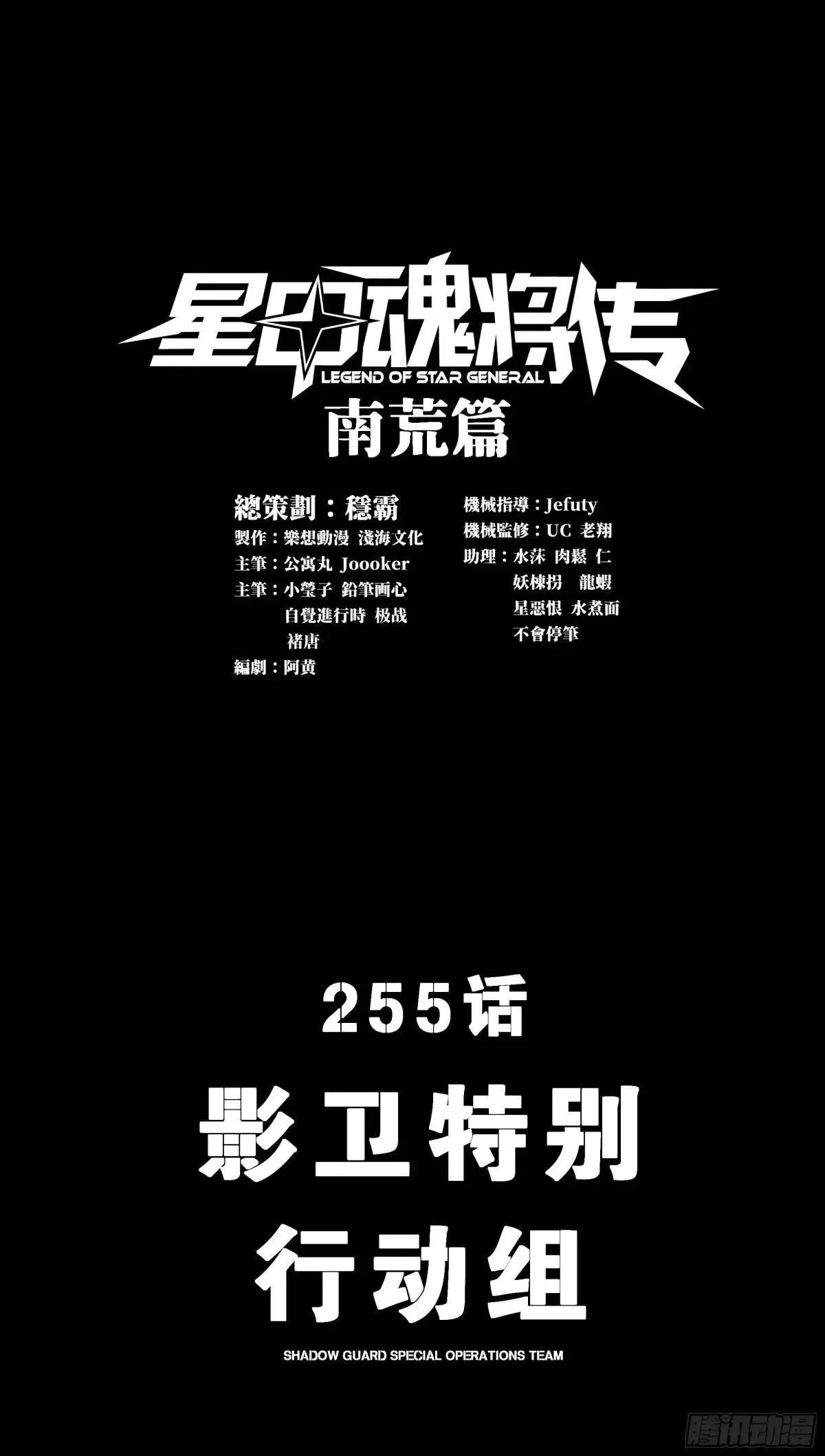 星甲魂将传漫画,255 影卫特别行动组1图