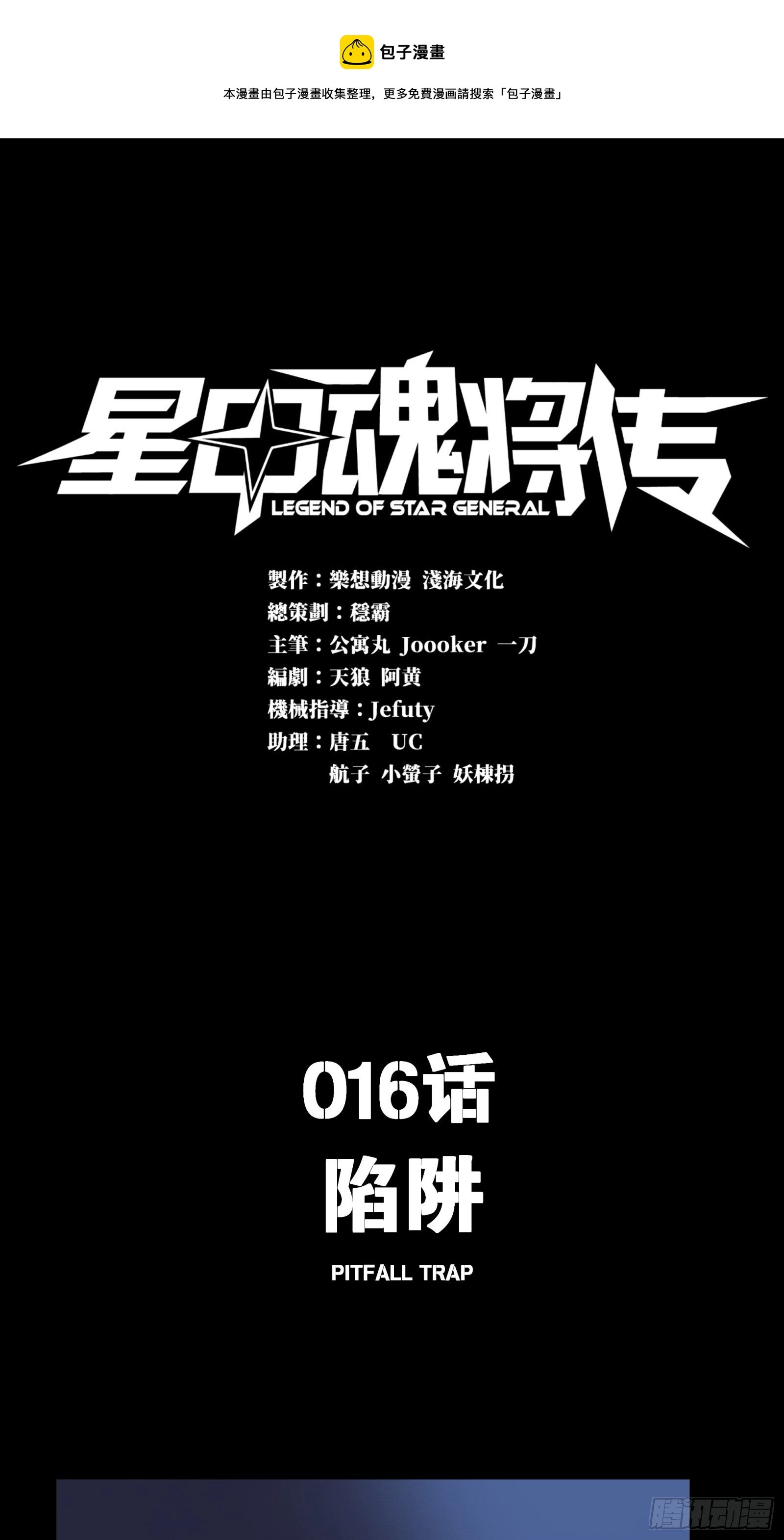 星甲魂将传漫画,016话 陷阱1图