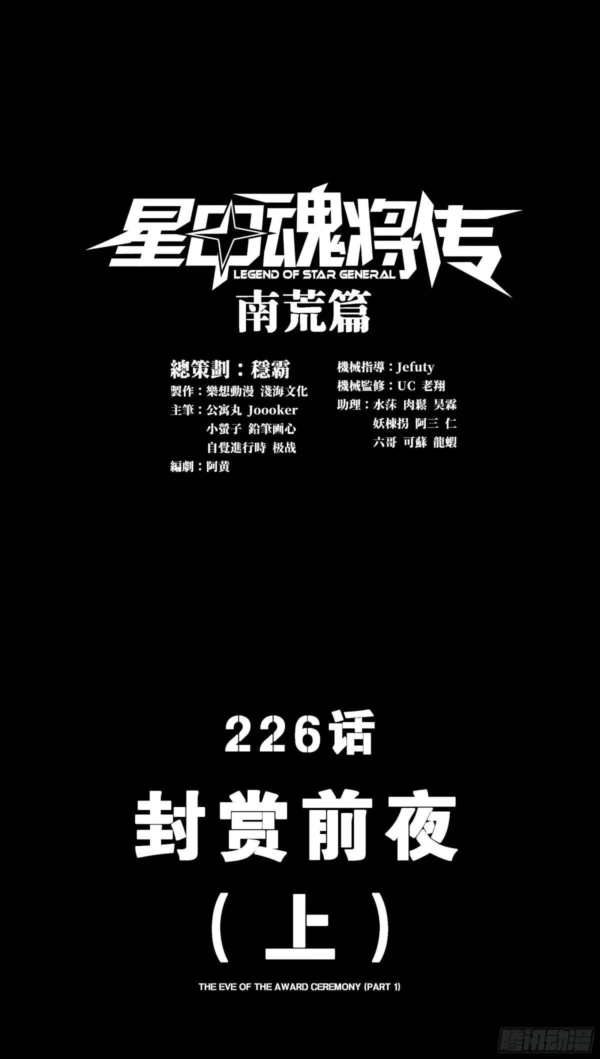 星甲魂将传漫画,226 封赏前夜（上）1图